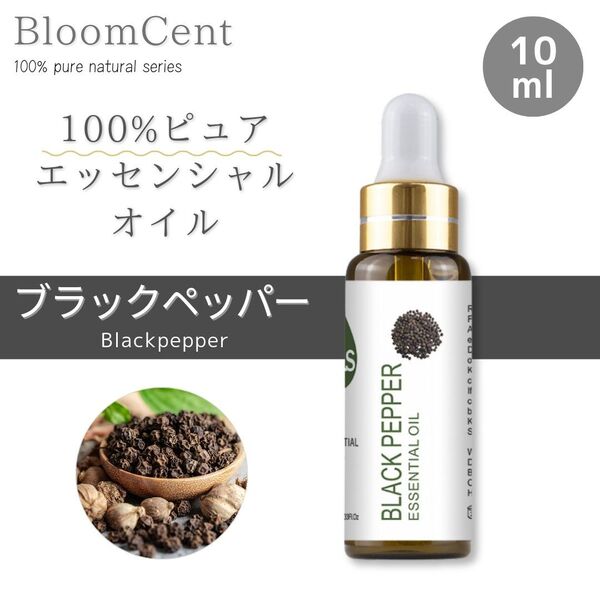 100% ピュアナチュラル エッセンシャルオイル ブラックペッパー 精油 アロマ