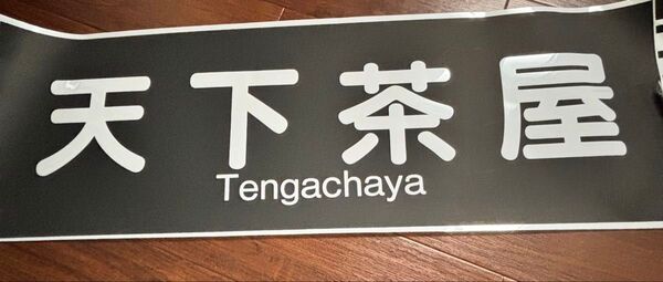 阪急 天下茶屋 方向幕