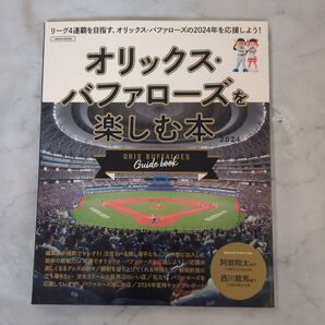 オリックスバファローズを楽しむ本 2024