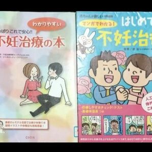 ◇☆2冊!!◇☆「はじめての不妊治療」!!&☆「わかりやすい不妊治療の本」!!◇*除籍本◇バラ売り可能1冊355円!◇送付無料!!