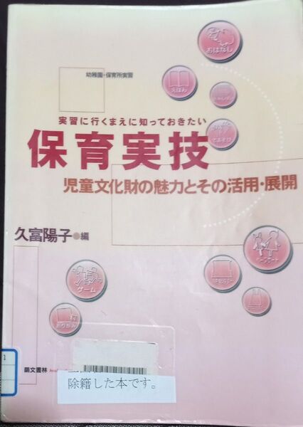 ◇☆幼稚園・保育所実習◇☆実習に行くまえに知っておきたい「保育実技」児童文化財の魅力とその活用・展開 !!◇*除籍本◇☆送料無料!