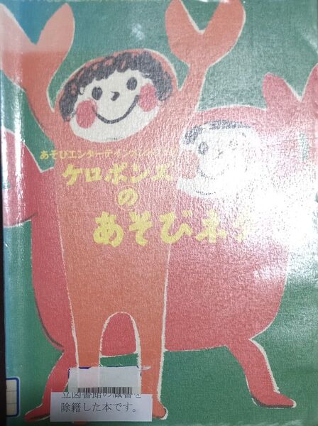 ◇☆あそびエンターテインメントブック!!!◇☆「ケロポンズのあそびネタ」ケロポンズ著◇*除籍本◇☆ポイントorクーポン消化に!!!