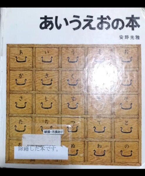 ◇☆福音館書店!!!◇☆安野光雅の絵本「あいうえおの本」◇*除籍本◇☆ポイントorクーポン消化に!!!◇シミ汚損等有◇☆送料無料!