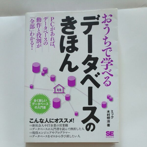 おうちで学べるデータベースのきほん 全く新しいデータベースの入門書 ミック/著 木村明治/著