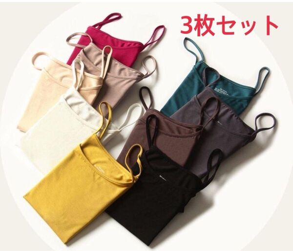 まとめ買い レディース トップス キャミソール カラーバリエーション 肩ひもずれない 韓国ファッションお得な 3枚組み合わせ自由