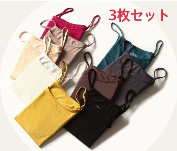 まとめ買い レディース トップス キャミソール カラーバリエーション 肩ひもずれない 韓国ファッションお得な 3枚組み合わせ自由