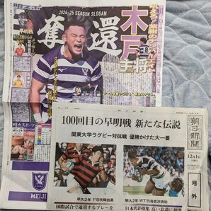2024大学ラグビー早明/明早戦 明治スポーツ & 朝日新聞 号外