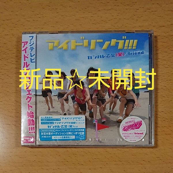 【CD新品☆未開封】アイドリング!!! ガンバレ乙女(笑) friend