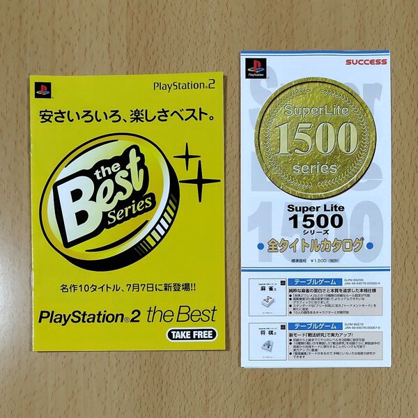 【ゲームカタログ】PlayStatison2 the Best / success 1500シリーズ 全タイトルカタログ