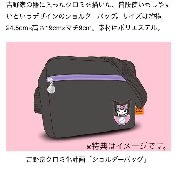 吉野家 クロミ化計画 ショルダーバッグ
