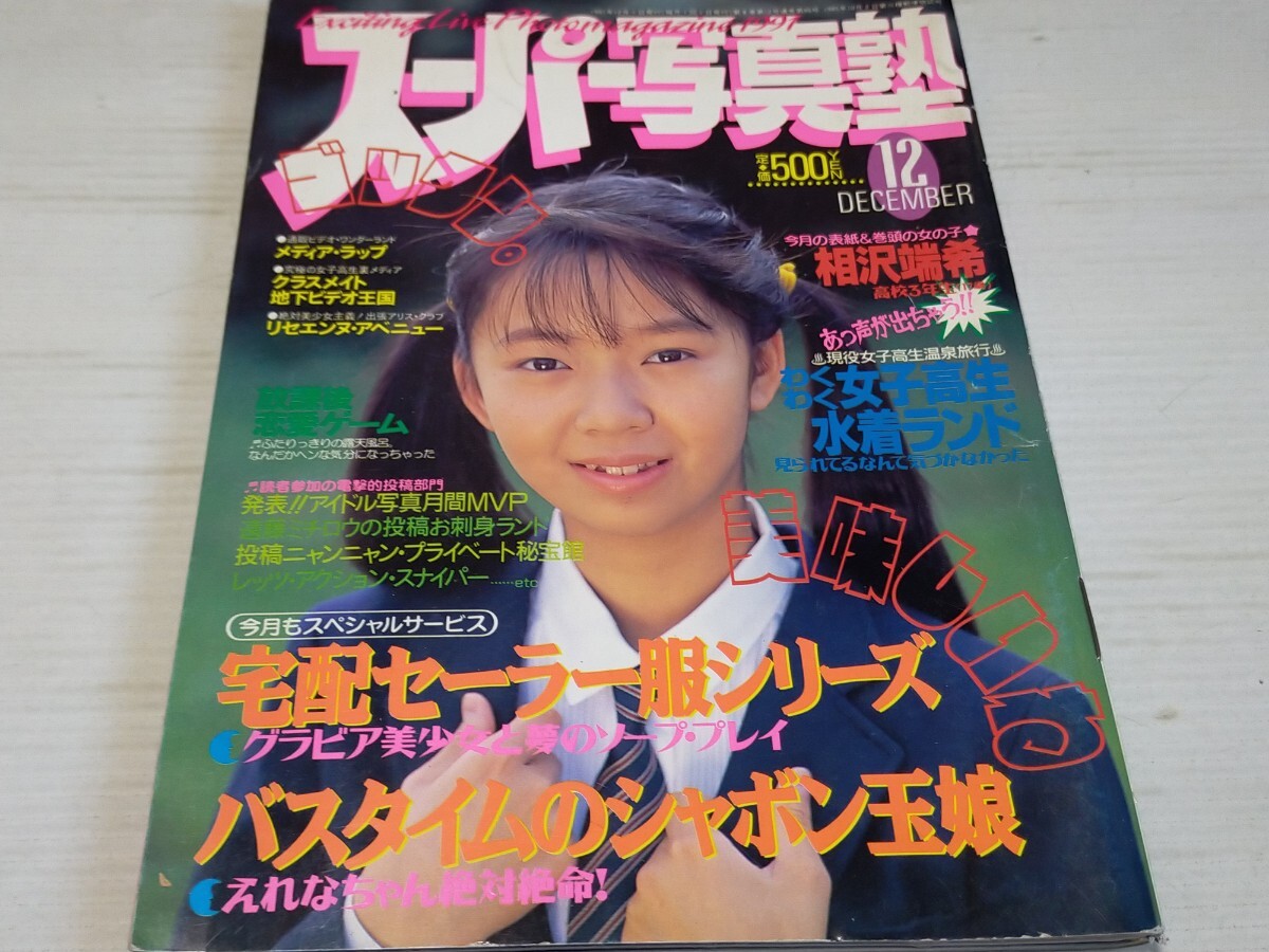 Yahoo!オークション -「スーパー写真塾 1991」(雑誌) の落札相場