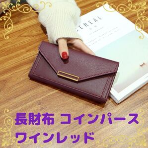 【新品・未使用品】長財布 財布 コインパースヴィンテージ感 シンプル /ワインレッド