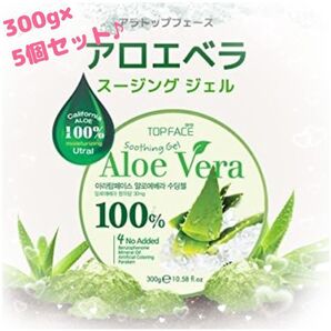 【新品】TOPFACE ALOEGELトップフェイス アロエジェル 300g×5個セット♪全身用スムージング モイスチャージェル
