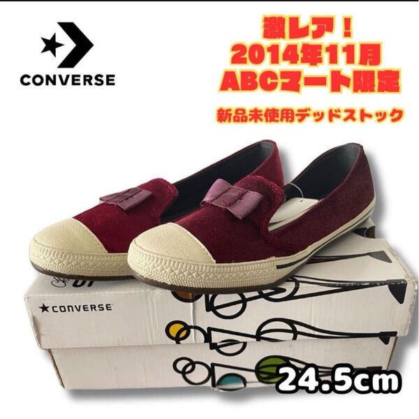 【激レア】ABCマート 限定 廃盤品 CONVERSE コンバース パンピー オールスターオペラパンプス ワイン24.5cm