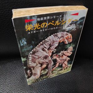栄光のペルシダーエドガー・ライス・バロウズ佐藤高子訳 ハヤカワ文庫SF