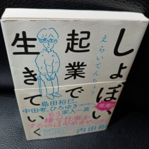しょぼい起業で生きていく えらいてんちょう/著