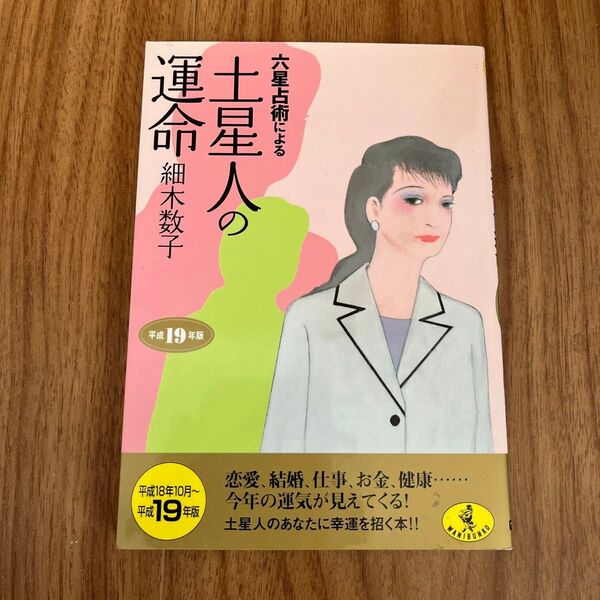 細木数子 六星占術 土星人 占いの本 開運