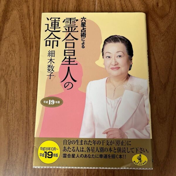 細木数子 六星占術 霊合星人の運命
