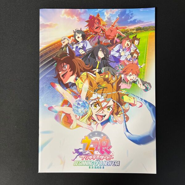 劇場版 ウマ娘プリティーダービー 新時代の扉 パンフレット