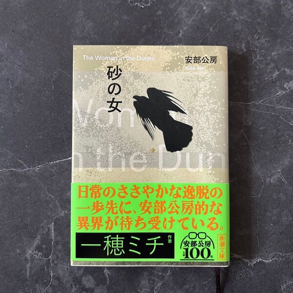 砂の女(美品) /安倍公房