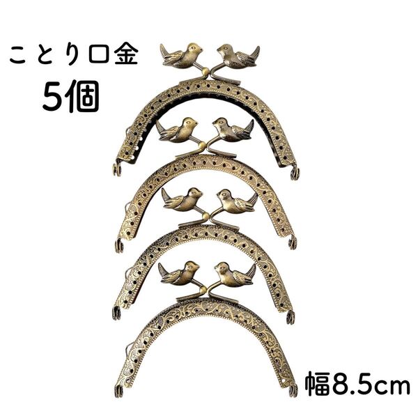 小鳥 口金 10個セット 幅8.5cm アンティークゴールド とり がま口 金具