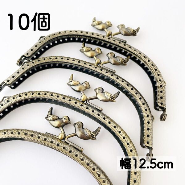 小鳥 口金 幅12.5cm アンティークゴールド 10個 がま口 金具 とり
