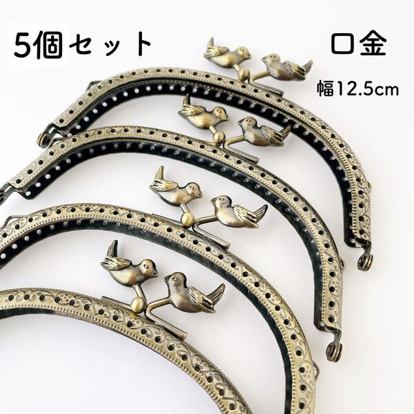 小鳥 口金 幅12.5cm アンティークゴールド 5個 がま口 金具 とり
