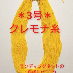 3号クレモナ糸*イエロー*25g