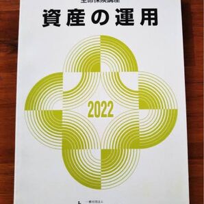 資産の運用 2022年度 生命保険講座 教科書