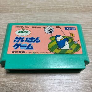 けいさんゲーム 算数2年