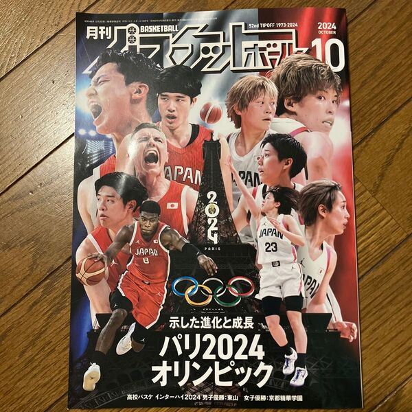 月刊バスケットボール 2024年10月号 (日本文化出版)