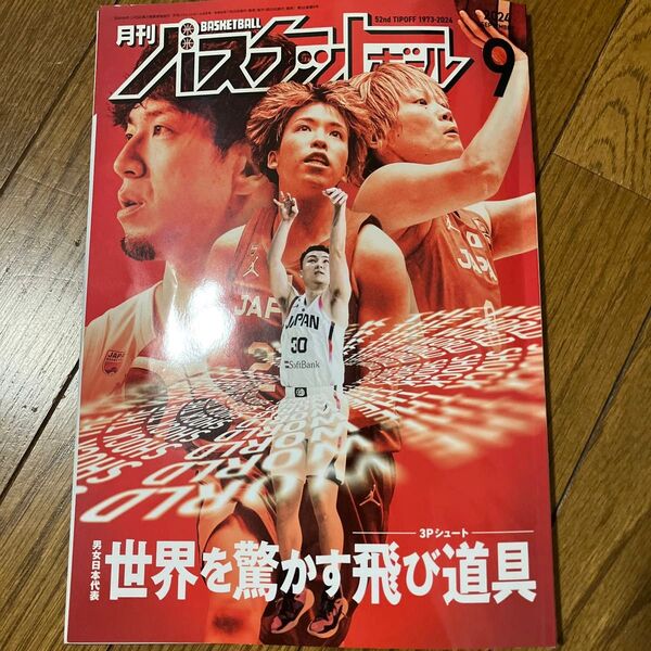 月刊バスケットボール 2024年9月号 (日本文化出版)