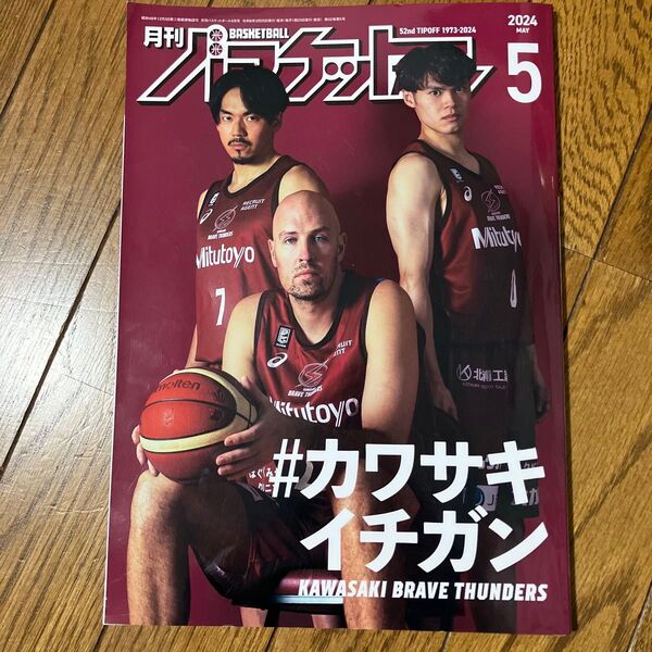 月刊バスケットボール 2024年5月号 (日本文化出版)
