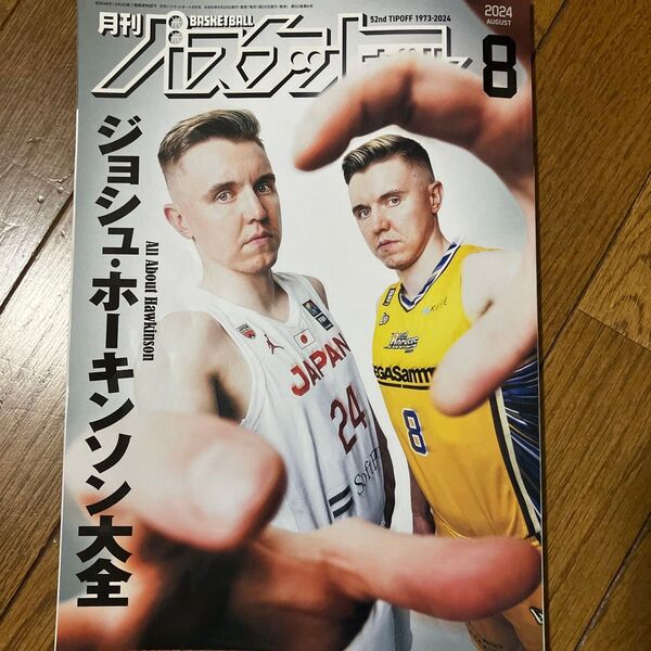 月刊バスケットボール 2024年8月号 (日本文化出版)