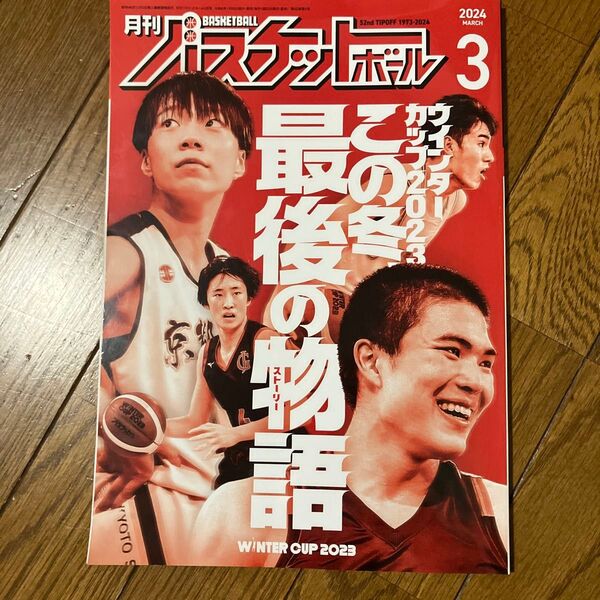 月刊バスケットボール 2024年3月号 (日本文化出版)