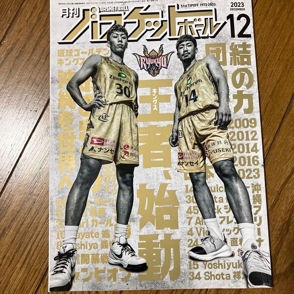 月刊バスケットボール 2023年12月号 (日本文化出版)