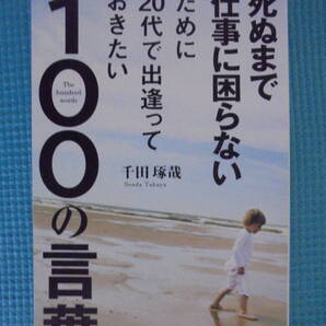 死ぬまで仕事に困らないために20代で出逢っておきたい100の言葉 著者: 千田琢哉