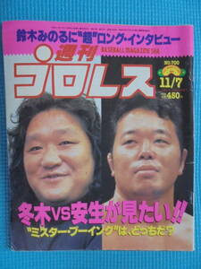 週刊プロレス　No.７００　1995年11月7日　鈴木みのるインタビュー　藤波辰爾インタビュー　