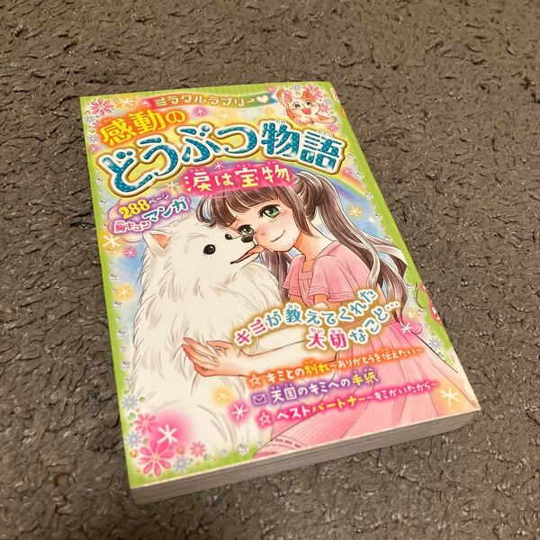 ミラクルラブリー・感動のどうぶつ物語 涙は宝物 青空純/編著