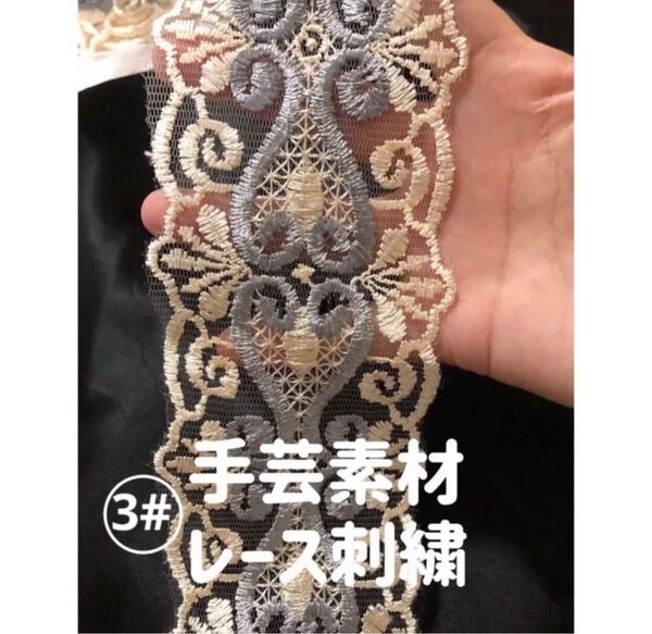 エレガント 花柄刺繍チュールレース 手芸高品質 ハンドメイド 洋服縫製素材 3.4m 最後残り1点