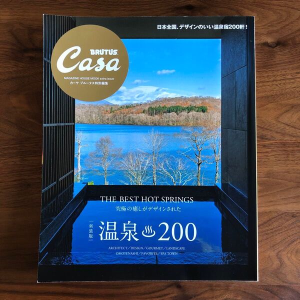 Casa BRUTUS特別編集 【新装版】温泉200 マガジンハウス