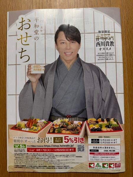 平和堂 おせち・クリスマスケーキ カタログ パンフレット 1冊【西川貴教】