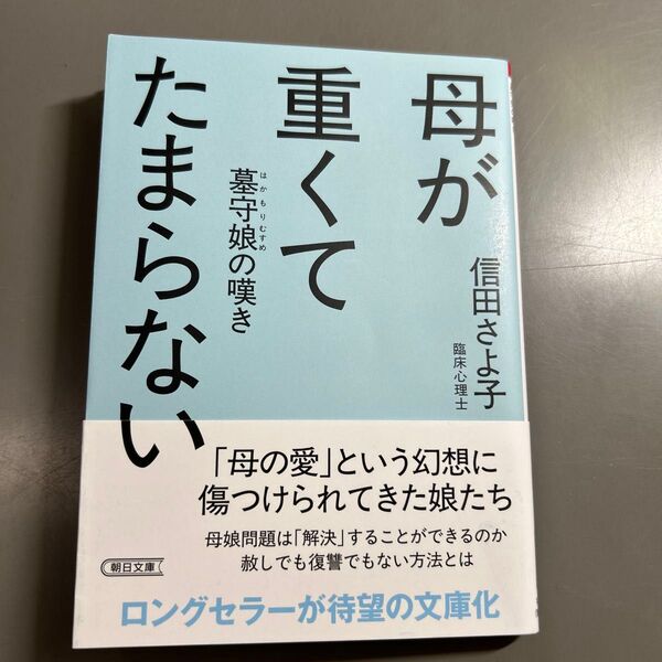 母が重くてたまらない 墓守娘の嘆き (朝日文庫 の8-5) 信田さよ子/著