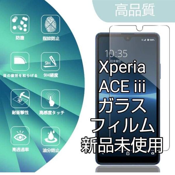 Xperia ACE iiiガラスフィルム