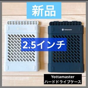 【2個】Yottamaster ハードドライブケース プロテクター 2.5インチ