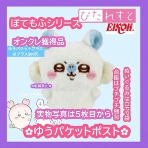 モモンガ【ちいかわ ぴたれすと ぽてもふシリーズ】