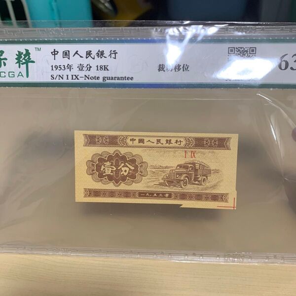 中国旧紙幣 中国紙幣 エラー紙幣 貴重 1953年1分 鑑定済