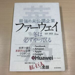 最強の未公開企業ファーウェイ 冬は必ずやってくる 田濤/著 呉春波/著 内村和雄/監訳