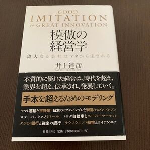 模倣の経営学 偉大なる会社はマネから生まれる 井上達彦/著
