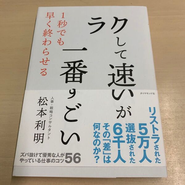 ラクして速いが一番すごい 松本利明/著